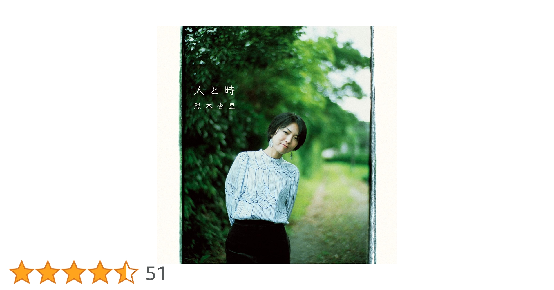 Amazon.co.jp: 人と時【通常盤】(CD): ミュージック